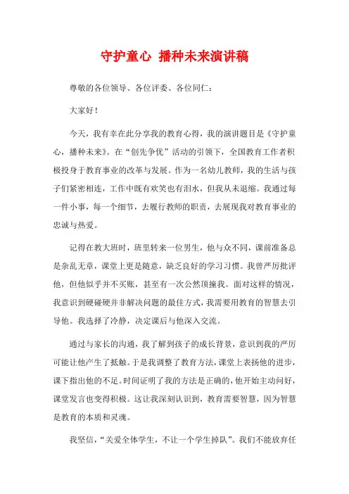 守护童心 播种未来演讲稿