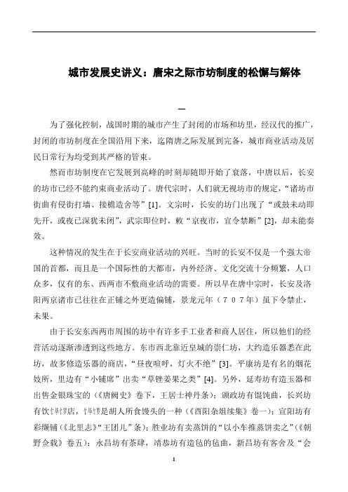 城市发展史讲义：唐宋之际市坊制度的松懈与解体
