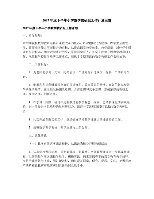 2017年度下半年小学数学教研组工作计划三篇