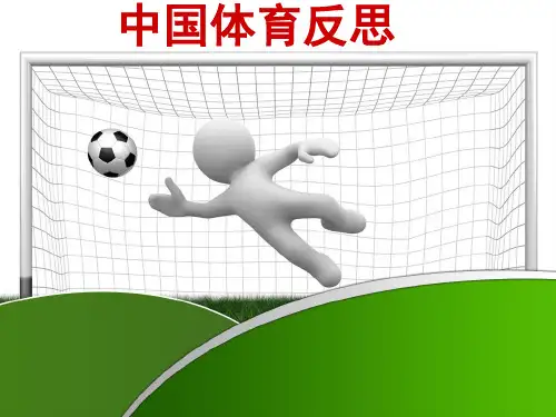 中国体育反思(举国体制弊端)