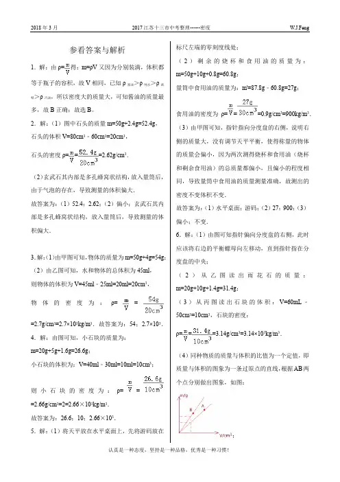 2017江苏十三市中考题型------密度参考答案