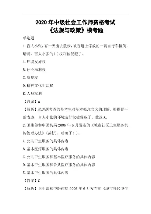 2020年中级社会工作师资格考试《法规与政策》模考题