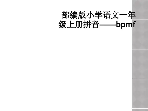 部编版小学语文一年级上册拼音——bpmf