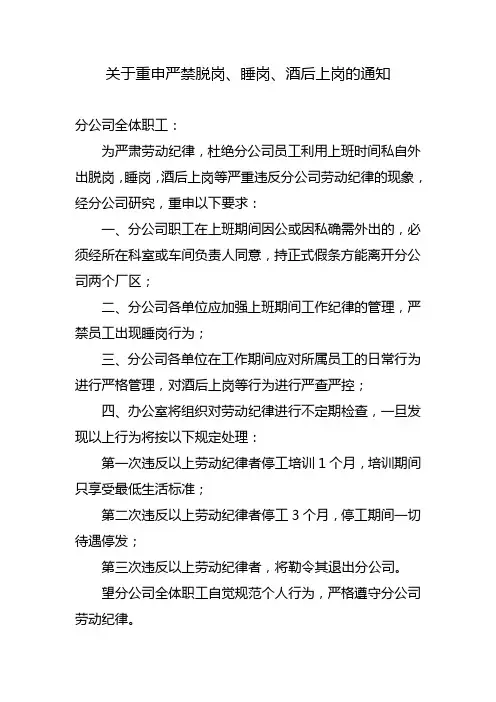 关于重申严禁脱岗、睡岗、酒后上岗的通知