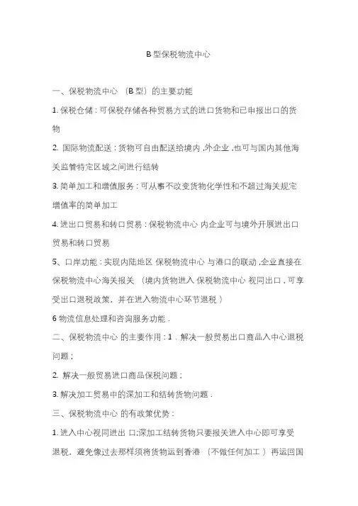 B型保税物流中心功能、优势等