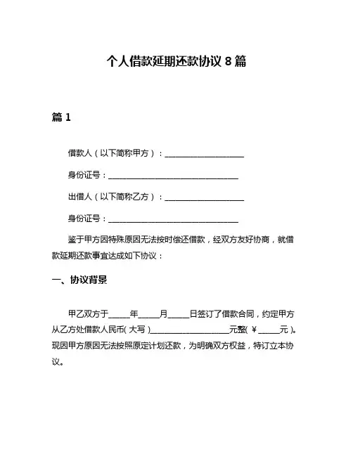 个人借款延期还款协议8篇