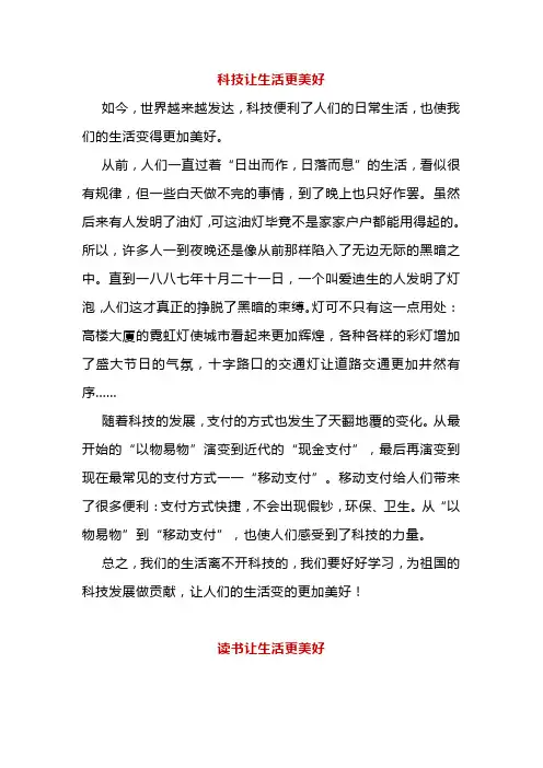 六年级上册语文期末作文范文3篇《__让生活更美好》