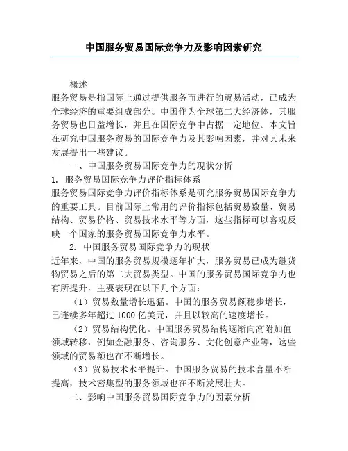 中国服务贸易国际竞争力及影响因素研究