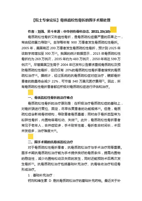 【院士专家论坛】骨质疏松性骨折的围手术期处理