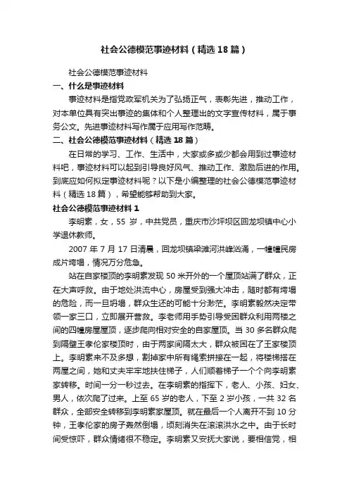社会公德模范事迹材料（精选18篇）