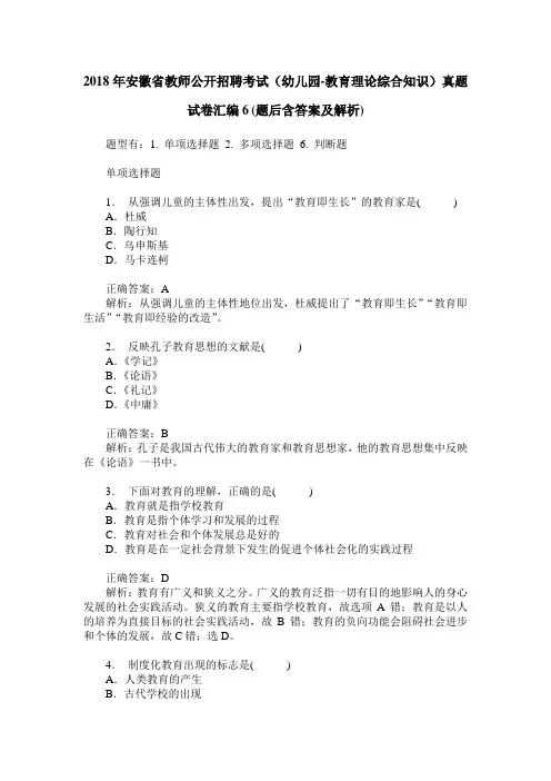 2018年安徽省教师公开招聘考试(幼儿园-教育理论综合知识)真题试