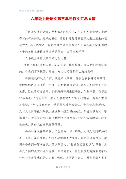 六年级上册语文第三单元作文汇总6篇