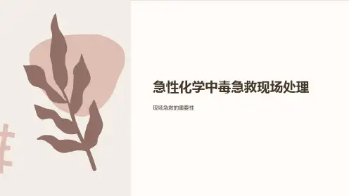 急性化学中毒急救现场处理