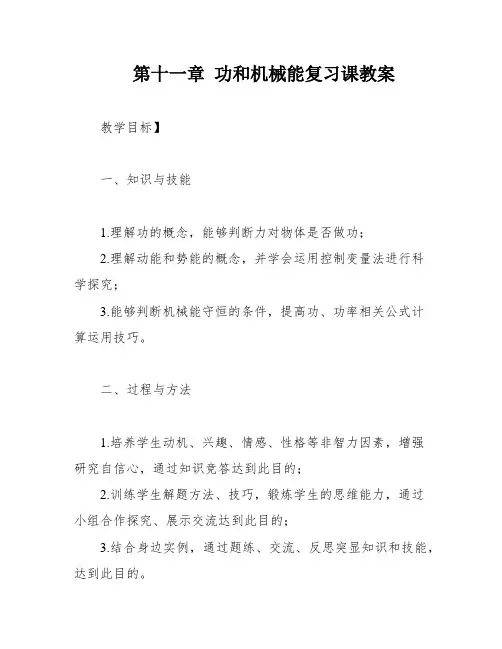 第十一章 功和机械能复习课教案
