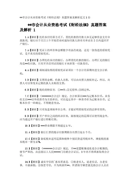 --市会计从业资格考试《财经法规》真题答案及解析范文1份