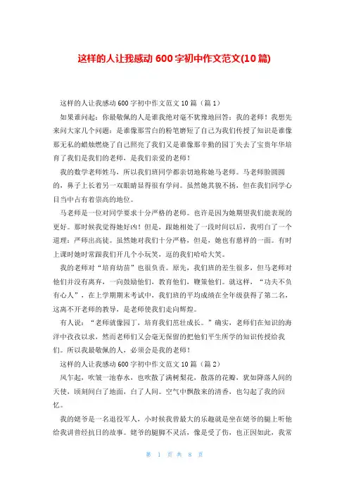 这样的人让我感动600字初中作文范文(10篇)