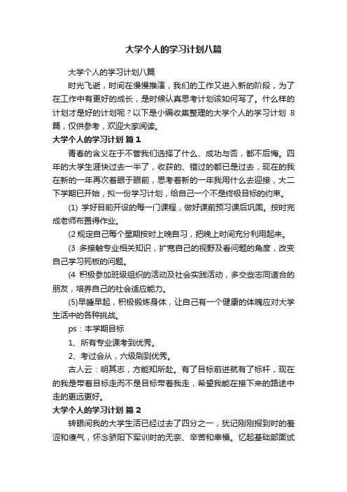 大学个人的学习计划八篇