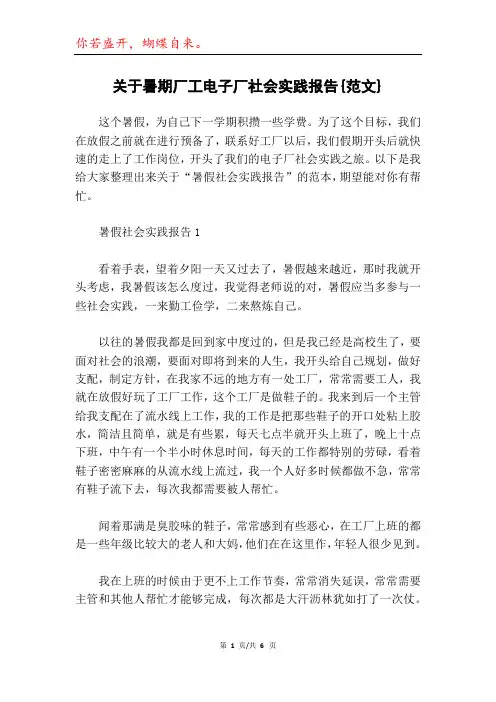 关于暑期厂工电子厂社会实践报告{范文}