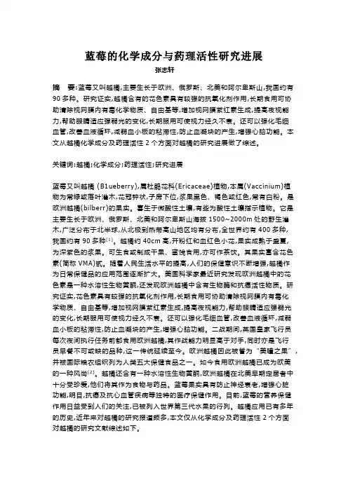 蓝莓化学成分及药理作用研究进展