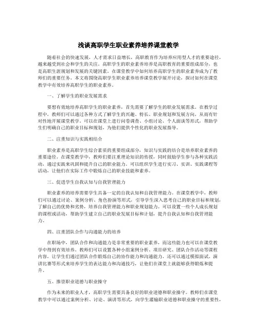 浅谈高职学生职业素养培养课堂教学
