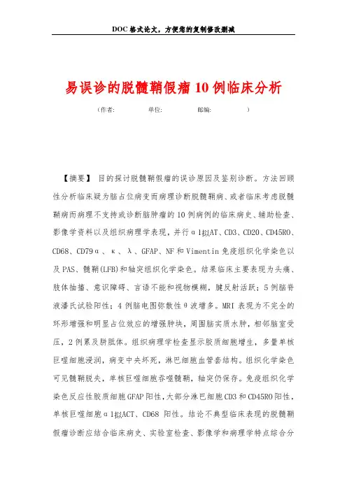 易误诊的脱髓鞘假瘤10例临床分析