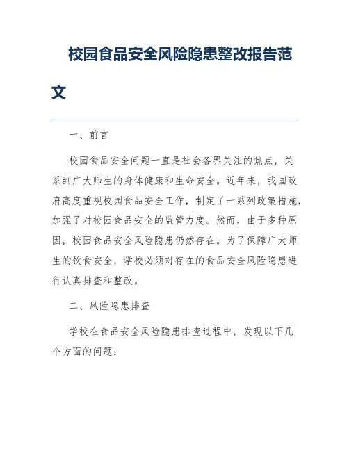校园食品安全风险隐患整改报告范文