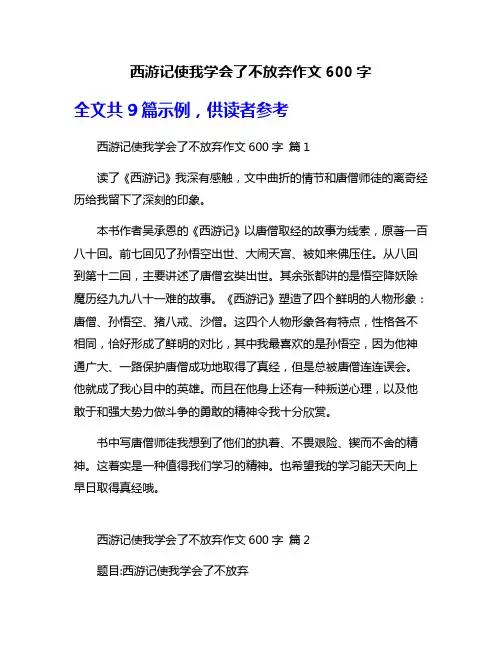 西游记使我学会了不放弃作文600字