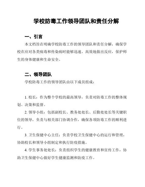 学校防毒工作领导团队和责任分解