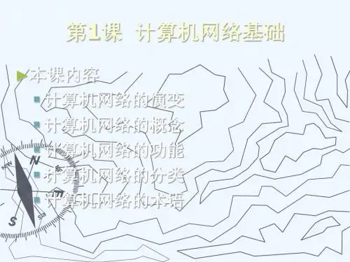第1课计算机网络基础