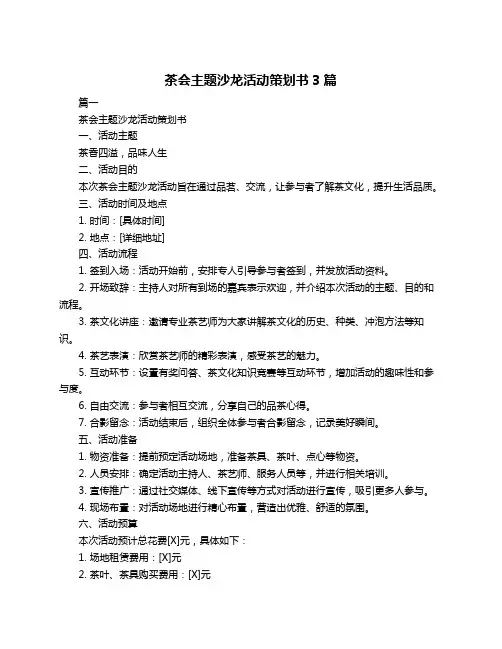 茶会主题沙龙活动策划书3篇