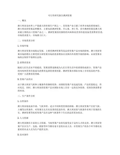 可行性研究报告澳洲坚果