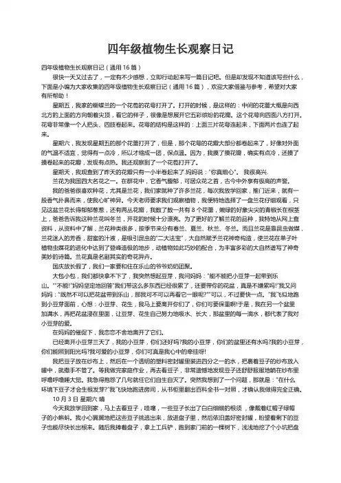 四年级植物生长观察日记（通用16篇）