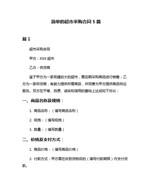 简单的超市采购合同5篇