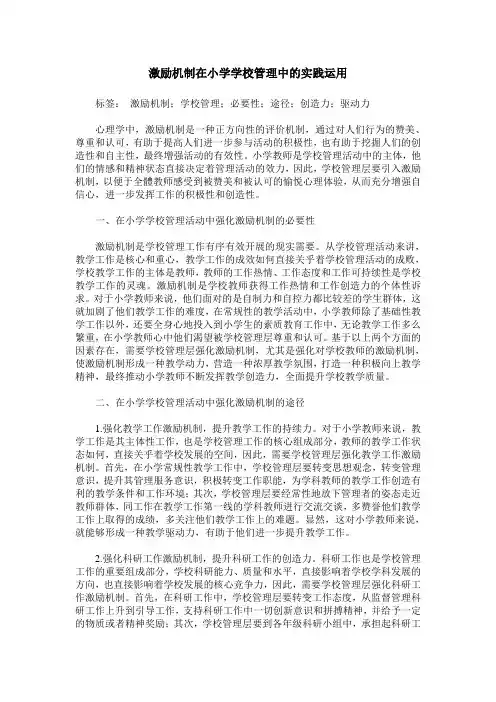 激励机制在小学学校管理中的实践运用