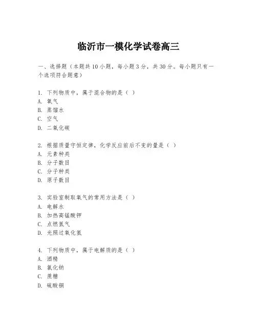临沂市一模化学试卷高三