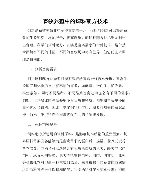 畜牧养殖中的饲料配方技术