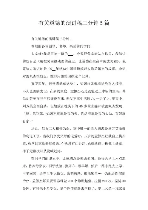 有关道德的演讲稿三分钟5篇
