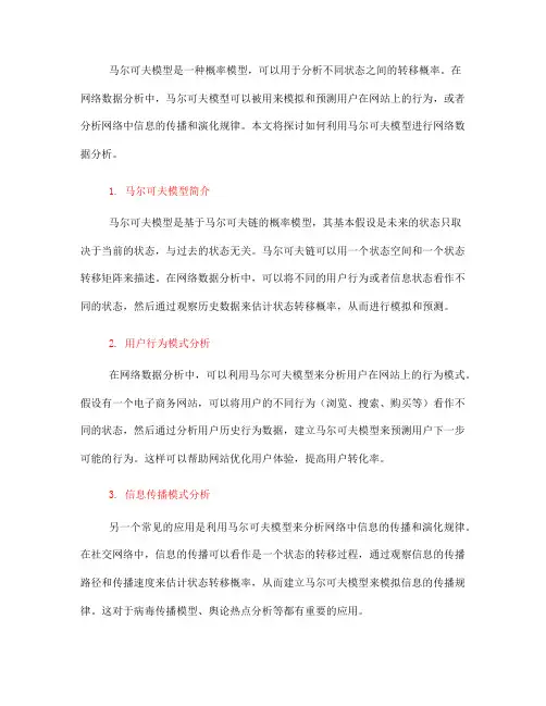 如何利用马尔可夫模型进行网络数据分析(四)
