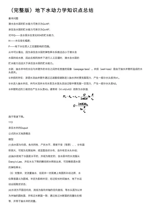 （完整版）地下水动力学知识点总结