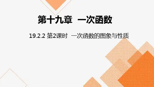 人教版八级数学下册-一次函数的图象与性质演示PPT
