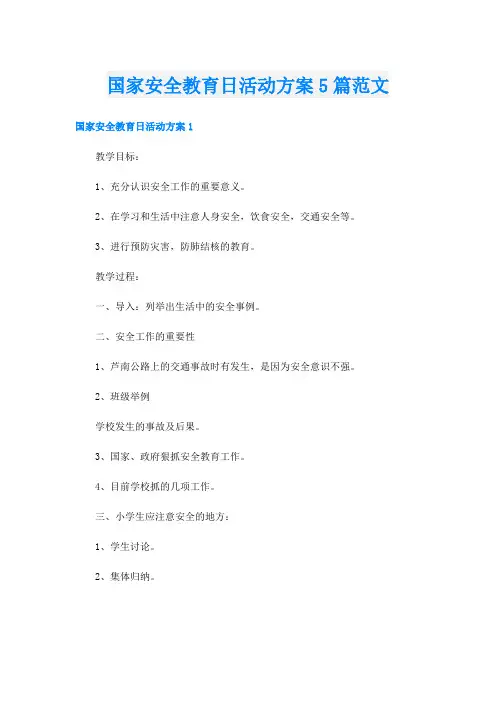 国家安全教育日活动方案5篇范文