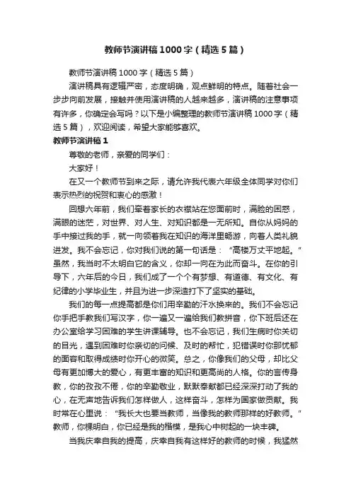 教师节演讲稿1000字（精选5篇）