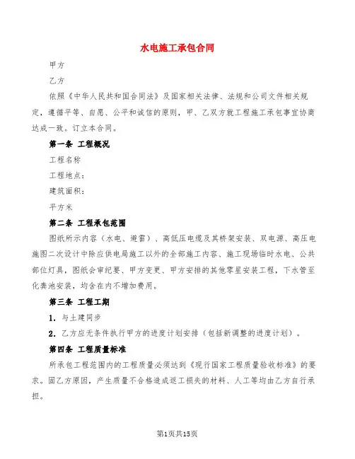 水电施工承包合同(4篇)