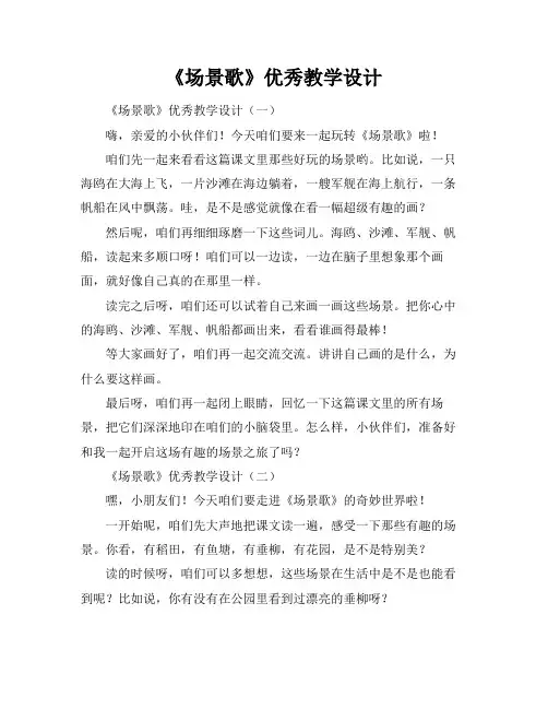 《场景歌》优秀教学设计