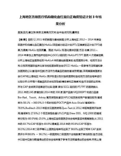上海地区各级医疗机构糖化血红蛋白正确度验证计划3年结果分析