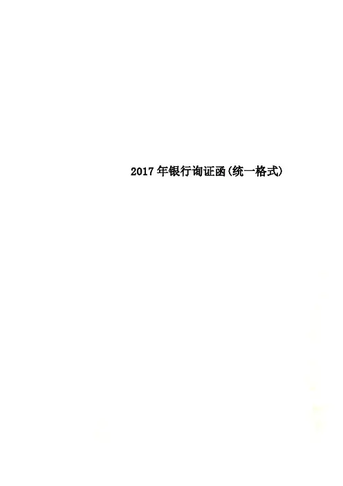 2017年银行询证函(统一格式)
