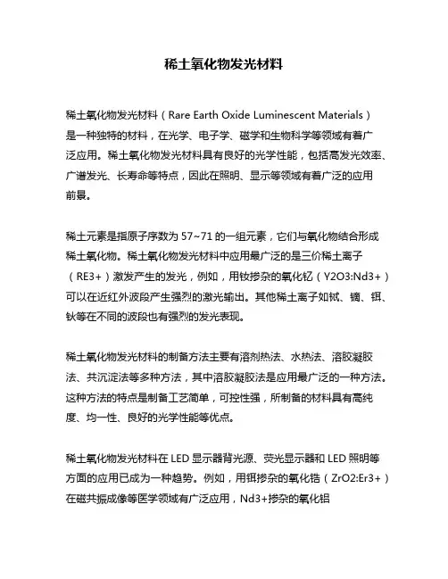 稀土氧化物发光材料