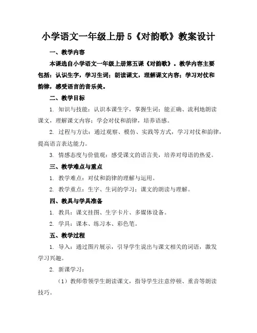 小学语文一年级上册5《对韵歌》教案设计