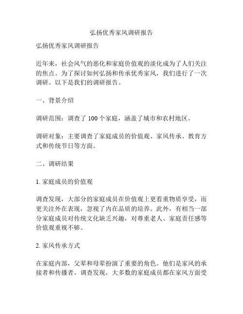 弘扬优秀家风调研报告