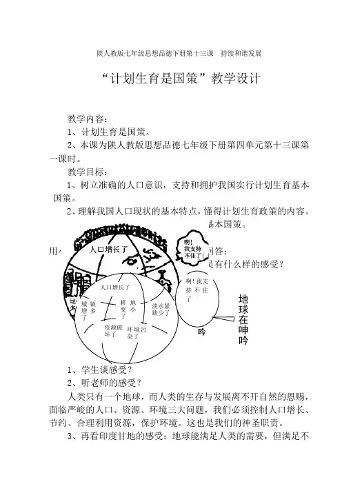 七年级思品下计划生育是国策教学设计